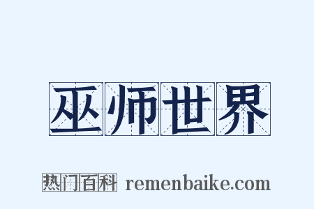 巫师世界是什么意思的图片
